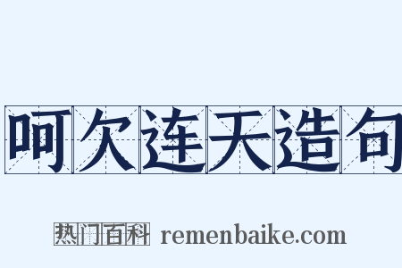 呵欠连天造句是什么意思的图片
